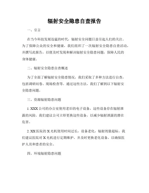 辐射安全隐患自查报告