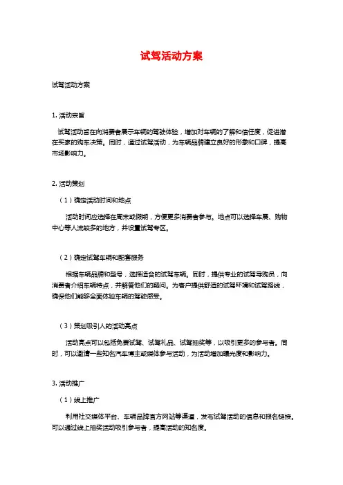 试驾活动方案
