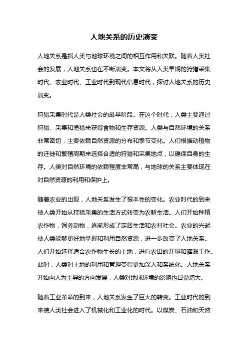 人地关系的历史演变