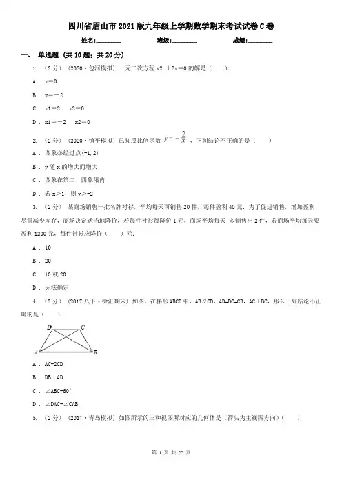 四川省眉山市2021版九年级上学期数学期末考试试卷C卷