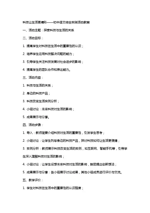 科技让生活更精彩初中语文综合实践活动教案