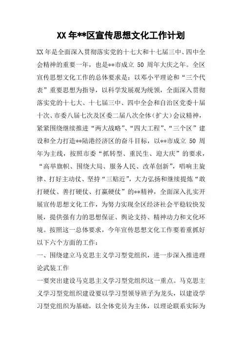 XX年--区宣传思想文化工作计划