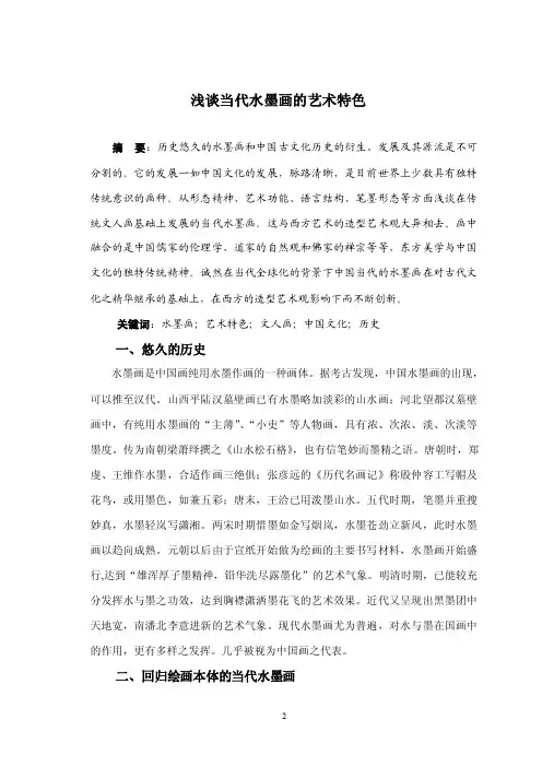 浅谈当代水墨画的艺术特色