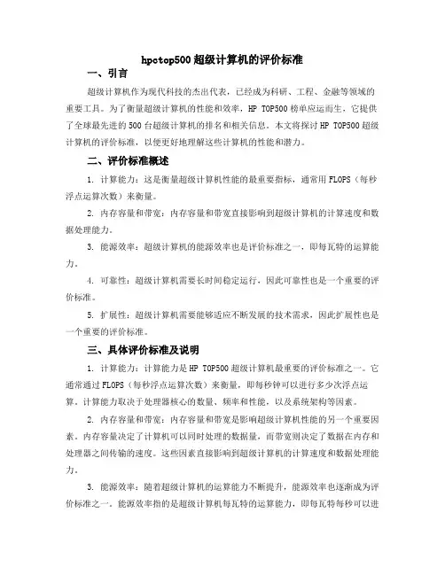 hpctop500超级计算机的评价标准