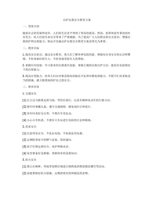 自护自救安全教育方案