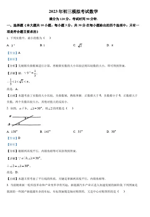 2023学年广东省佛山市中考三模数学试题(解析版)