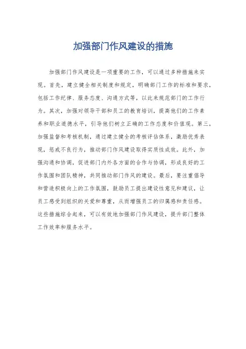加强部门作风建设的措施