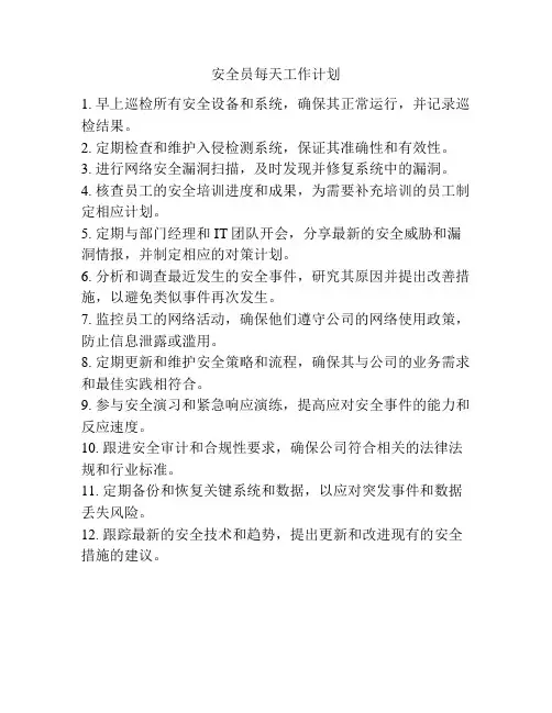 安全员每天工作计划
