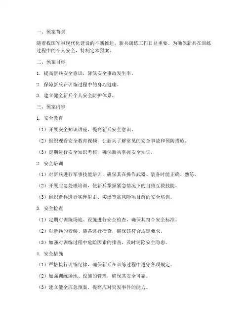 新兵个人安全预案