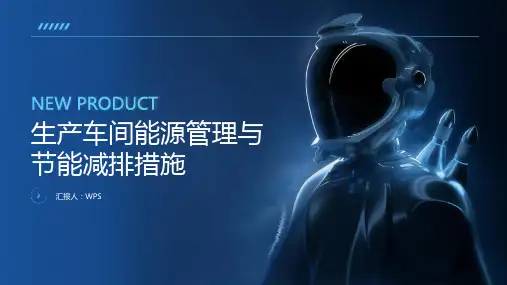 生产车间能源管理与节能减排措施