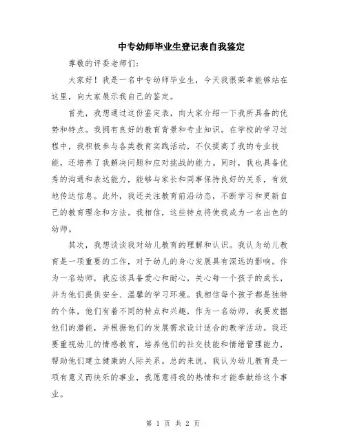 中专幼师毕业生登记表自我鉴定