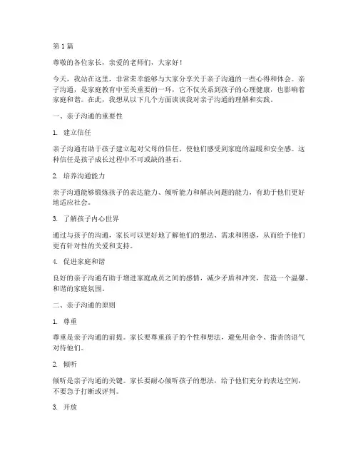 亲子沟通学生发言稿(3篇)