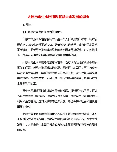 太原市再生水回用现状及未来发展的思考