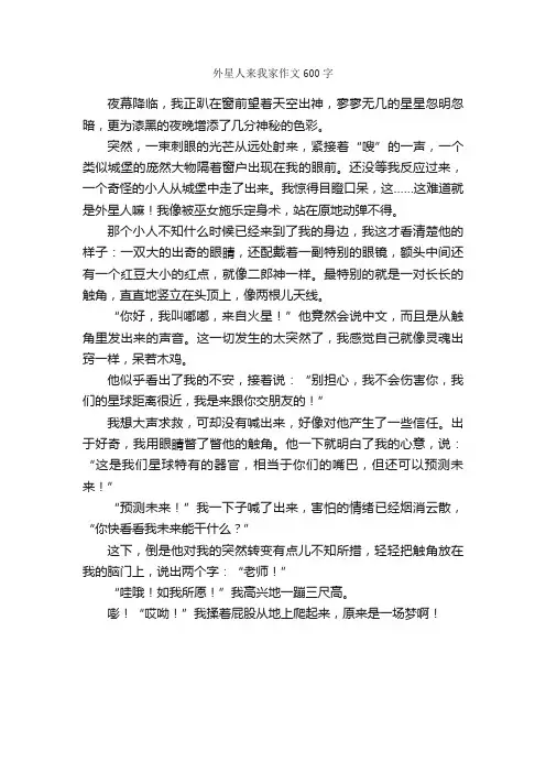 外星人来我家作文600字_小学三年级作文_