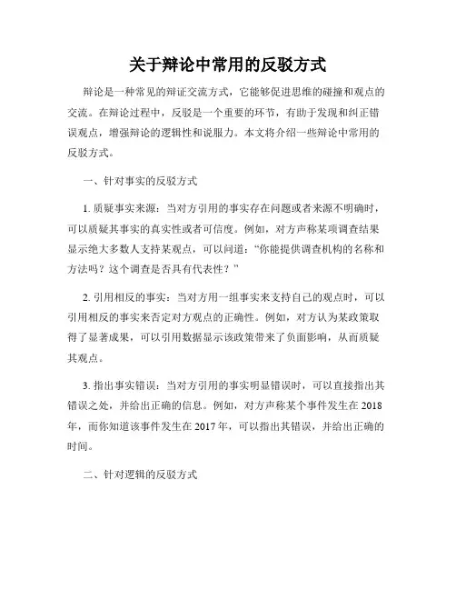 关于辩论中常用的反驳方式