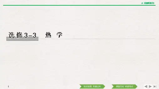 高2021届高2018级高中物理复习选修3-3 热学第1讲 分子动理论 内能