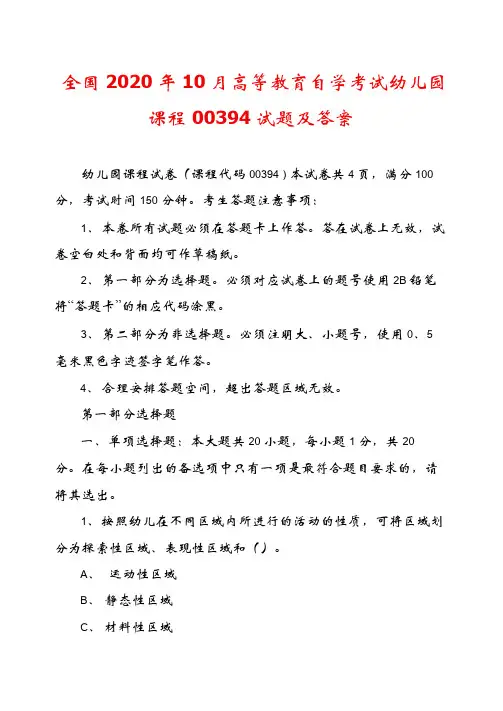 全国2020年10月高等教育自学考试幼儿园课程00394试题及答案