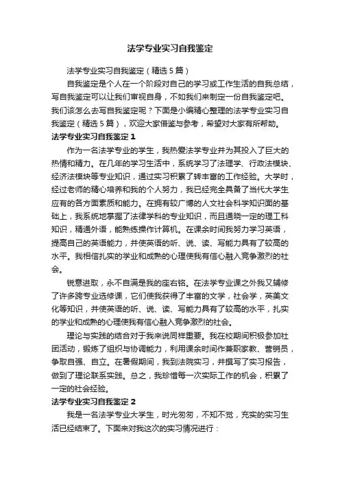 法学专业实习自我鉴定（精选5篇）