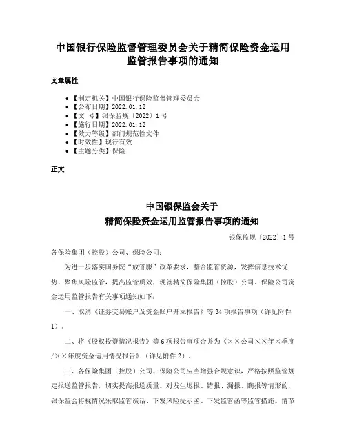 中国银行保险监督管理委员会关于精简保险资金运用监管报告事项的通知