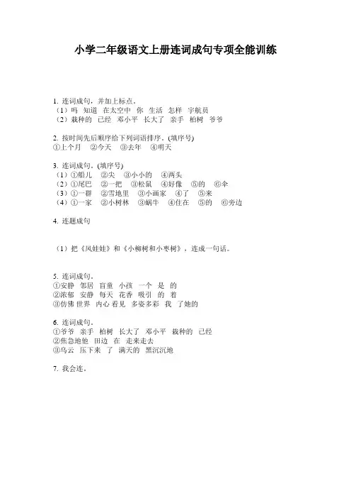 小学二年级语文上册连词成句专项全能训练