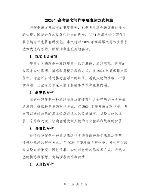 2024年高考语文写作主要表达方式总结