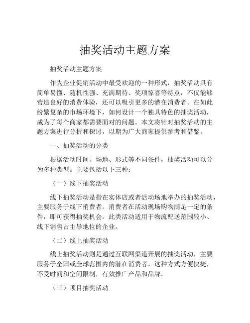 抽奖活动主题方案