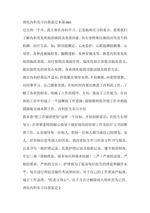 消化内科实习自我鉴定8篇