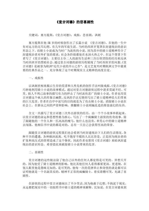 《堂吉诃德》的悲喜剧性