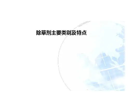 不同结构除草剂类别及特点