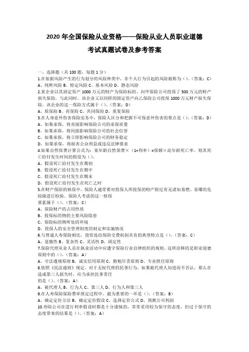 2020年10月全国保险从业资格《保险从业人员职业道德》考试真题试卷