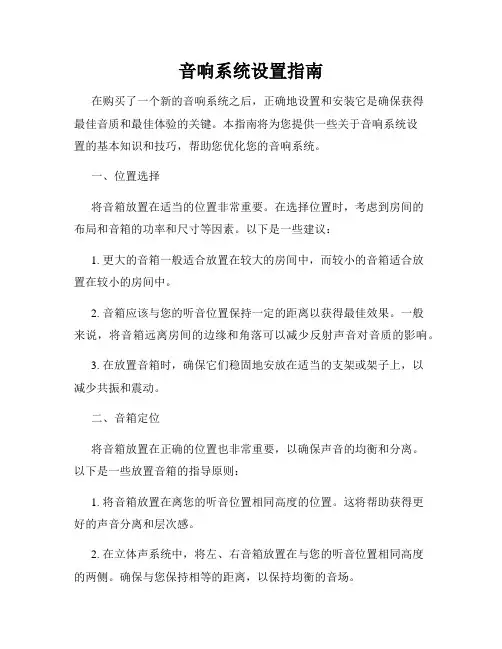 音响系统设置指南