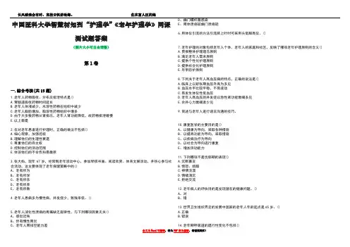 中国医科大学智慧树知到“护理学”《老年护理学》网课测试题答案3