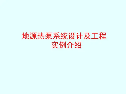 地源热泵系统设计及工程指导