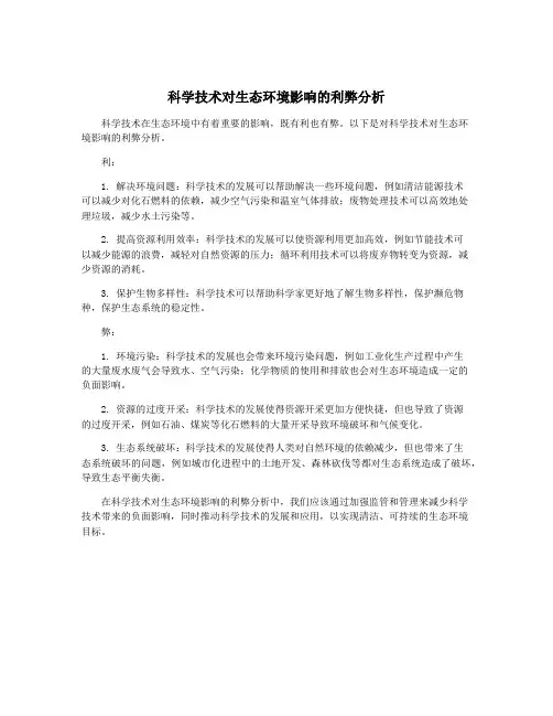 科学技术对生态环境影响的利弊分析