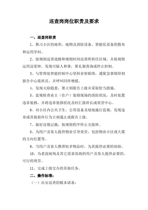 巡查岗岗位职责及要求