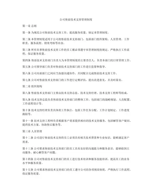 公司售前技术支持管理制度