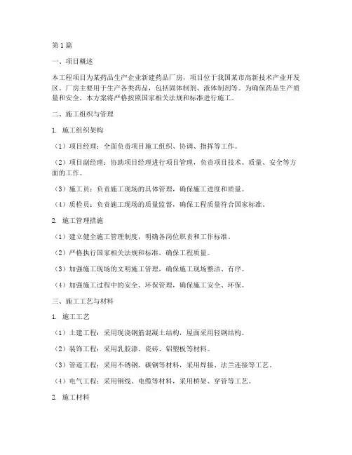 药品厂房工程施工方案(3篇)