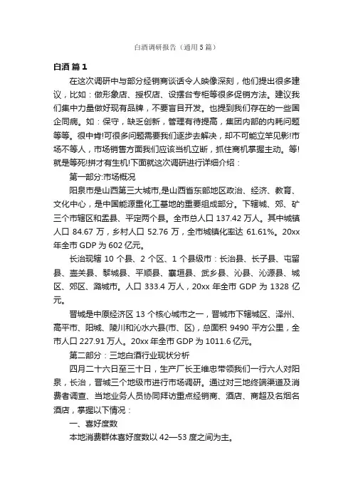 白酒调研报告（通用5篇）