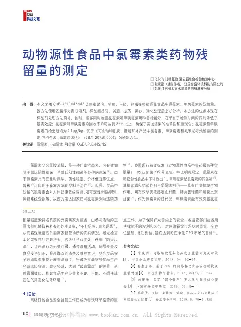 动物源性食品中氯霉素类药物残留量的测定