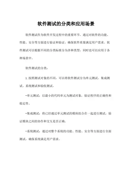 软件测试的分类和应用场景