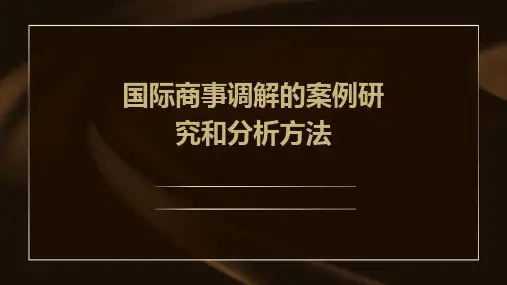国际商事调解的案例研究和分析方法