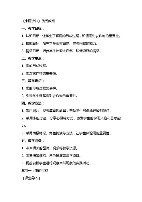 《小雨沙沙》教案