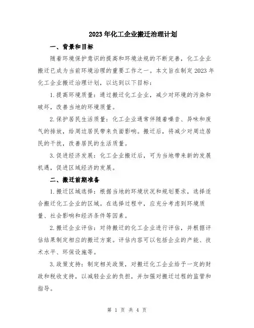 2023年化工企业搬迁治理计划