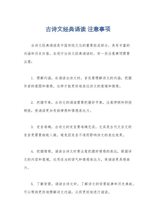 古诗文经典诵读 注意事项