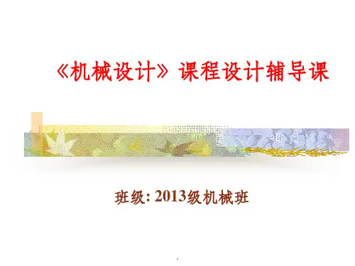 机械设计课程设计3ppt课件