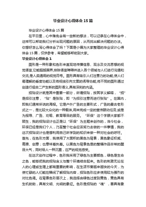 毕业设计心得体会15篇