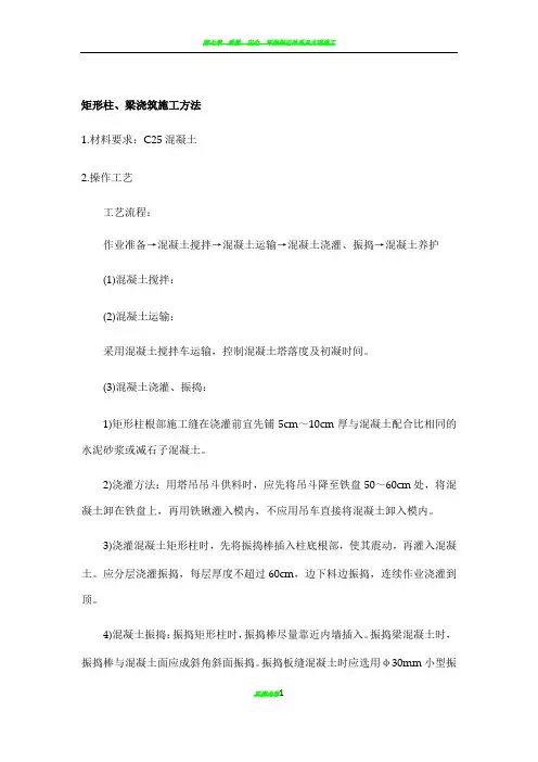 矩形柱、梁浇筑施工方法