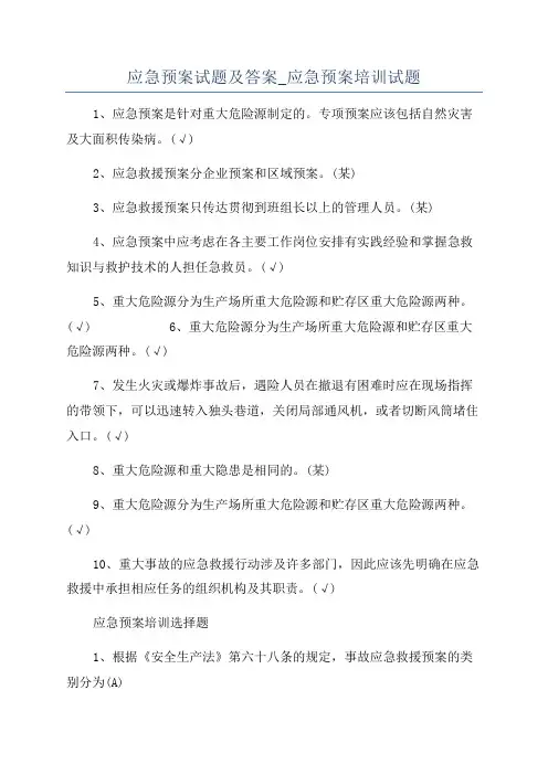 应急预案试题及答案_应急预案培训试题