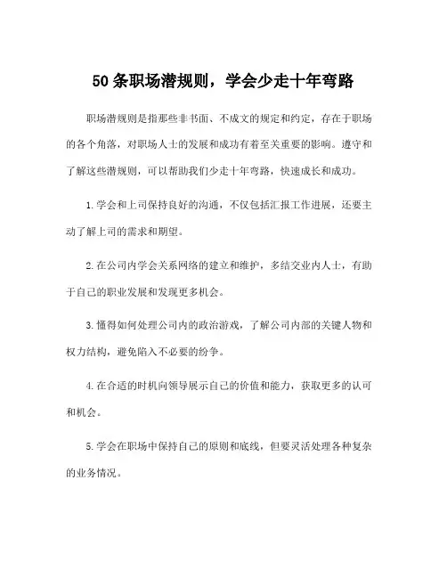 50条职场潜规则,学会少走十年弯路