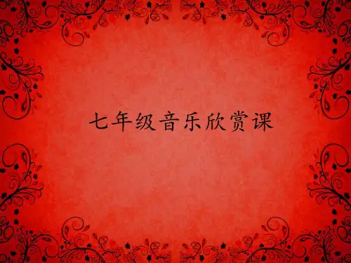 雷鸣电闪波尔卡PPT课件